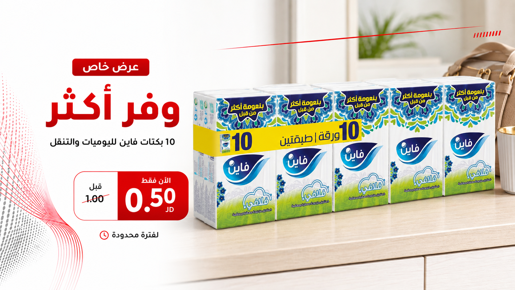 10 باكيتات فاين بنص دينار!